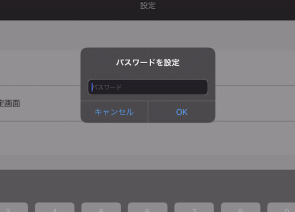 パスワード設定画面のスクリーンショット